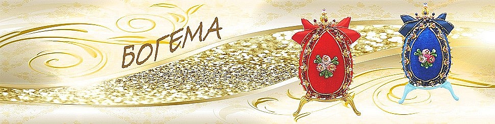 богема